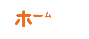 ホーム