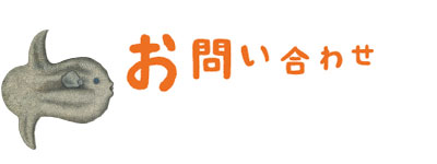 お問い合わせ