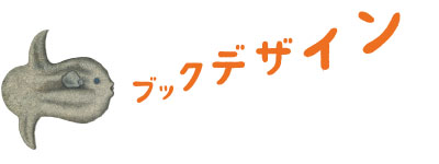 ブックデザイン