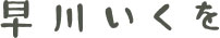 早川いくを